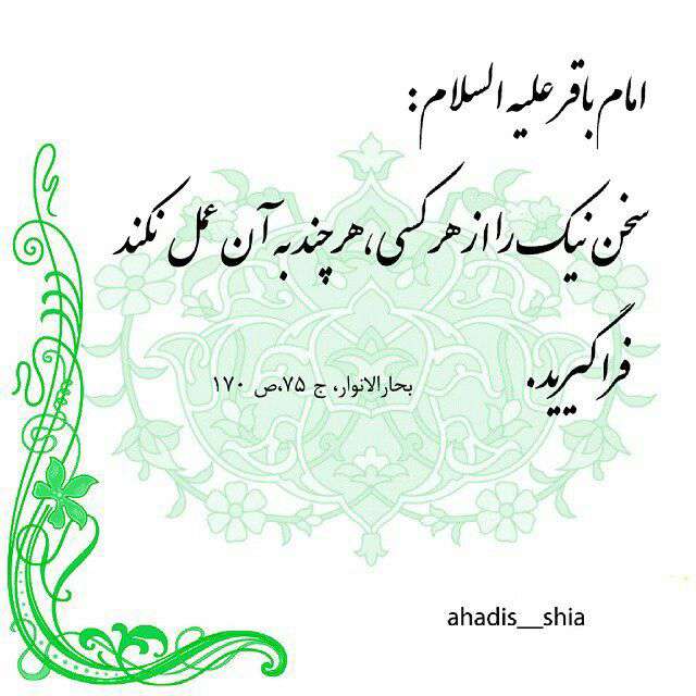 حدیثی ازامام باقر در مورد سخن نیک